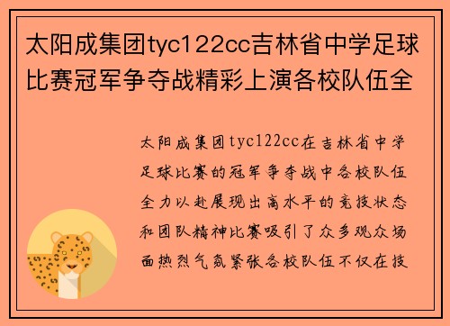 太阳成集团tyc122cc吉林省中学足球比赛冠军争夺战精彩上演各校队伍全力以赴争夺荣誉