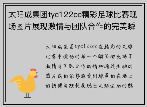 太阳成集团tyc122cc精彩足球比赛现场图片展现激情与团队合作的完美瞬间