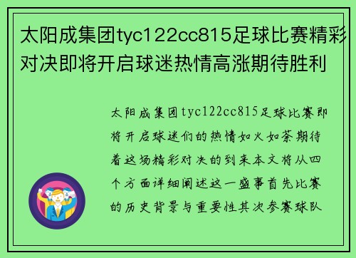 太阳成集团tyc122cc815足球比赛精彩对决即将开启球迷热情高涨期待胜利时刻
