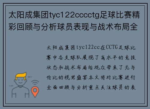 太阳成集团tyc122cccctg足球比赛精彩回顾与分析球员表现与战术布局全解析