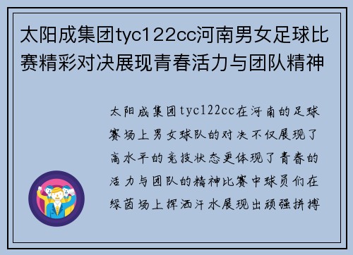 太阳成集团tyc122cc河南男女足球比赛精彩对决展现青春活力与团队精神