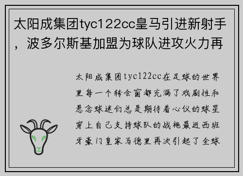 太阳成集团tyc122cc皇马引进新射手，波多尔斯基加盟为球队进攻火力再添一员