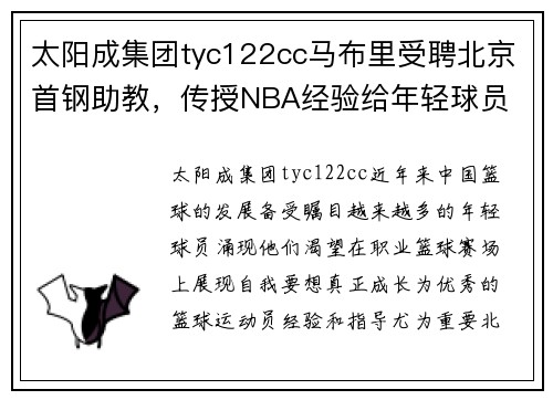 太阳成集团tyc122cc马布里受聘北京首钢助教，传授NBA经验给年轻球员