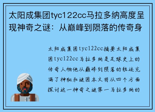 太阳成集团tyc122cc马拉多纳高度呈现神奇之谜：从巅峰到陨落的传奇身影究竟透露了什么？