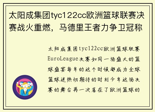 太阳成集团tyc122cc欧洲篮球联赛决赛战火重燃，马德里王者力争卫冠称雄