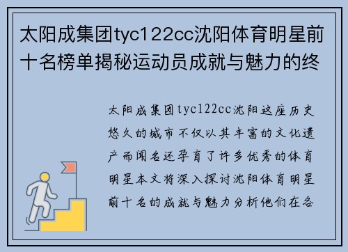 太阳成集团tyc122cc沈阳体育明星前十名榜单揭秘运动员成就与魅力的终极分析