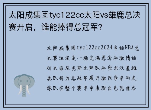 太阳成集团tyc122cc太阳vs雄鹿总决赛开启，谁能捧得总冠军？