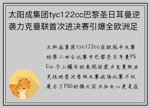 太阳成集团tyc122cc巴黎圣日耳曼逆袭力克曼联首次进决赛引爆全欧洲足坛舆论热议