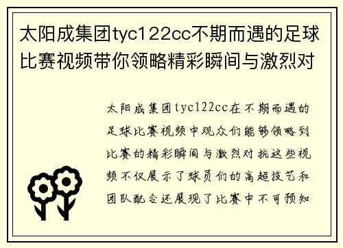 太阳成集团tyc122cc不期而遇的足球比赛视频带你领略精彩瞬间与激烈对抗
