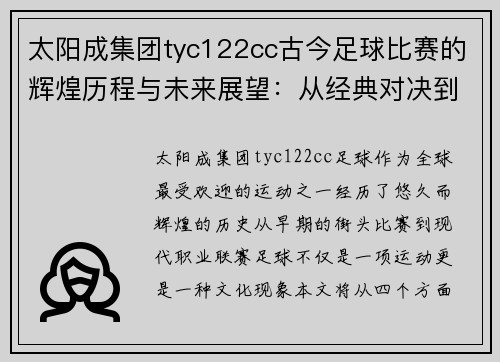 太阳成集团tyc122cc古今足球比赛的辉煌历程与未来展望：从经典对决到现代战术的演变