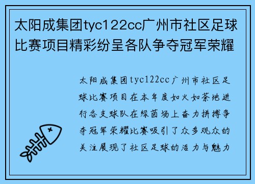 太阳成集团tyc122cc广州市社区足球比赛项目精彩纷呈各队争夺冠军荣耀