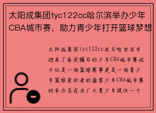 太阳成集团tyc122cc哈尔滨举办少年CBA城市赛，助力青少年打开篮球梦想之门