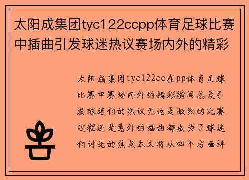 太阳成集团tyc122ccpp体育足球比赛中插曲引发球迷热议赛场内外的精彩瞬间