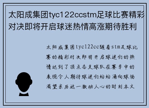 太阳成集团tyc122ccstm足球比赛精彩对决即将开启球迷热情高涨期待胜利时刻