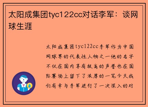 太阳成集团tyc122cc对话李军：谈网球生涯