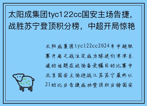 太阳成集团tyc122cc国安主场告捷，战胜苏宁登顶积分榜，中超开局惊艳表现引热议