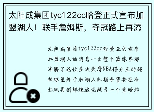 太阳成集团tyc122cc哈登正式宣布加盟湖人！联手詹姆斯，夺冠路上再添重磅炸弹