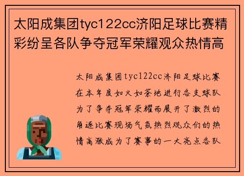 太阳成集团tyc122cc济阳足球比赛精彩纷呈各队争夺冠军荣耀观众热情高涨