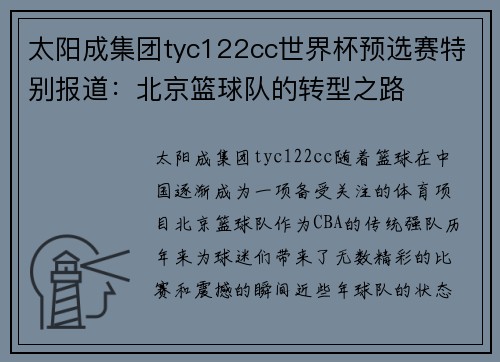 太阳成集团tyc122cc世界杯预选赛特别报道：北京篮球队的转型之路