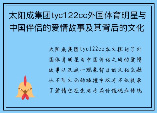 太阳成集团tyc122cc外国体育明星与中国伴侣的爱情故事及其背后的文化交融