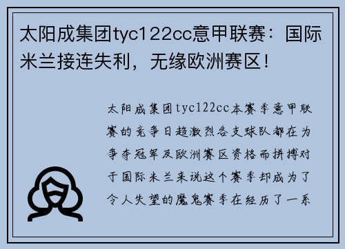 太阳成集团tyc122cc意甲联赛：国际米兰接连失利，无缘欧洲赛区！