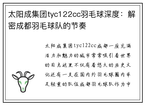 太阳成集团tyc122cc羽毛球深度：解密成都羽毛球队的节奏