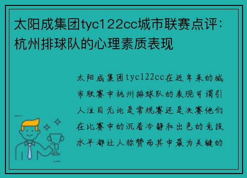 太阳成集团tyc122cc城市联赛点评：杭州排球队的心理素质表现