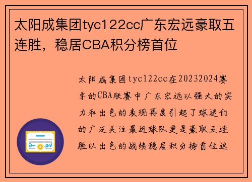 太阳成集团tyc122cc广东宏远豪取五连胜，稳居CBA积分榜首位