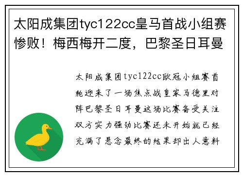 太阳成集团tyc122cc皇马首战小组赛惨败！梅西梅开二度，巴黎圣日耳曼豪取3分震撼欧冠舞台
