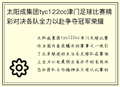 太阳成集团tyc122cc津门足球比赛精彩对决各队全力以赴争夺冠军荣耀