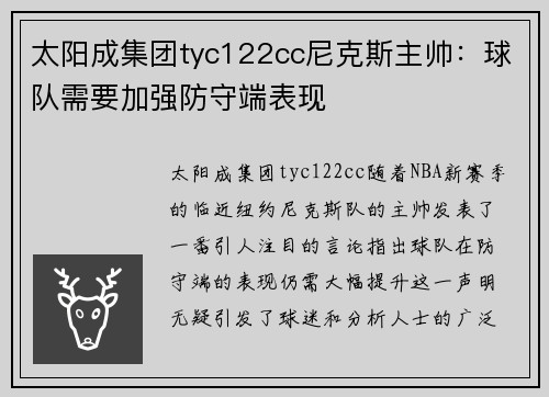 太阳成集团tyc122cc尼克斯主帅：球队需要加强防守端表现