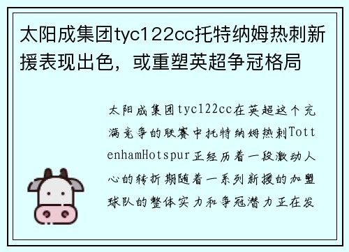 太阳成集团tyc122cc托特纳姆热刺新援表现出色，或重塑英超争冠格局