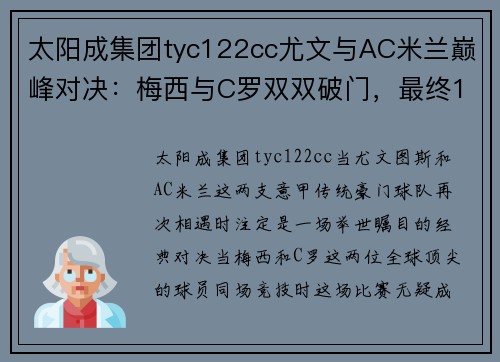 太阳成集团tyc122cc尤文与AC米兰巅峰对决：梅西与C罗双双破门，最终1-1平局收场