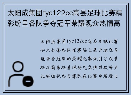 太阳成集团tyc122cc高县足球比赛精彩纷呈各队争夺冠军荣耀观众热情高涨