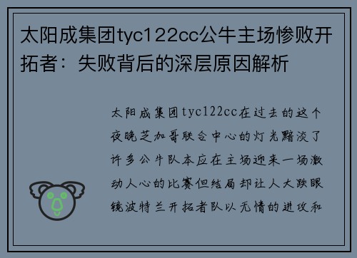太阳成集团tyc122cc公牛主场惨败开拓者：失败背后的深层原因解析
