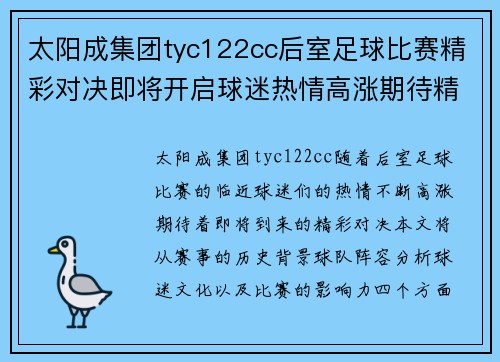 太阳成集团tyc122cc后室足球比赛精彩对决即将开启球迷热情高涨期待精彩瞬间
