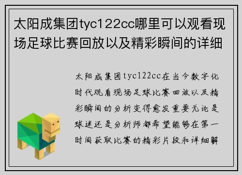 太阳成集团tyc122cc哪里可以观看现场足球比赛回放以及精彩瞬间的详细分析