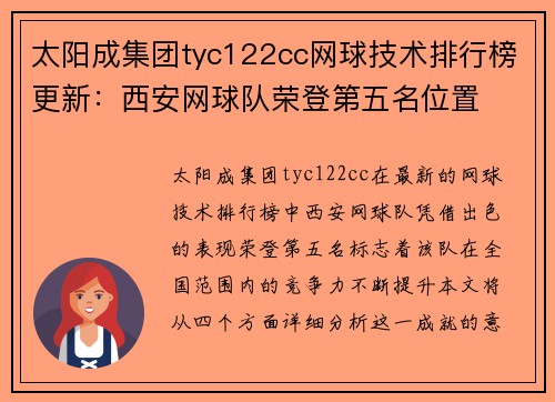 太阳成集团tyc122cc网球技术排行榜更新：西安网球队荣登第五名位置