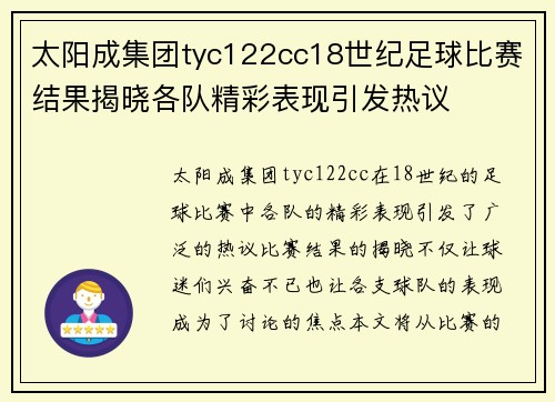 太阳成集团tyc122cc18世纪足球比赛结果揭晓各队精彩表现引发热议