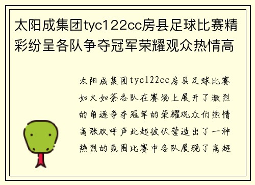 太阳成集团tyc122cc房县足球比赛精彩纷呈各队争夺冠军荣耀观众热情高涨