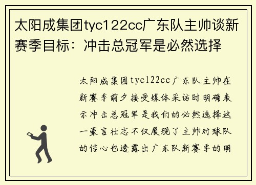 太阳成集团tyc122cc广东队主帅谈新赛季目标：冲击总冠军是必然选择
