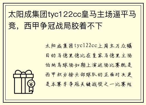 太阳成集团tyc122cc皇马主场逼平马竞，西甲争冠战局胶着不下