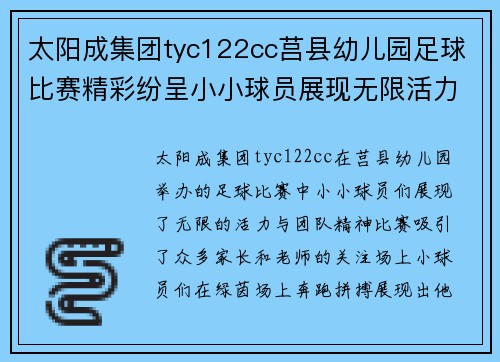太阳成集团tyc122cc莒县幼儿园足球比赛精彩纷呈小小球员展现无限活力与团队精神