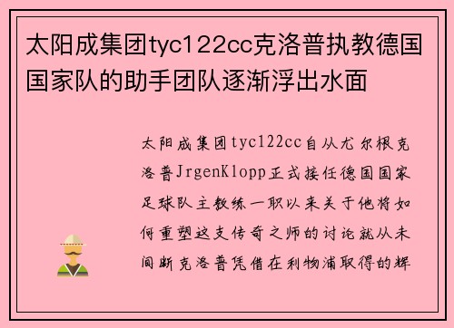 太阳成集团tyc122cc克洛普执教德国国家队的助手团队逐渐浮出水面
