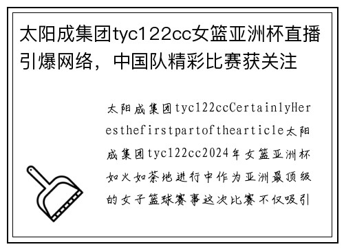 太阳成集团tyc122cc女篮亚洲杯直播引爆网络，中国队精彩比赛获关注