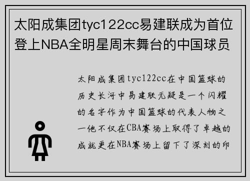 太阳成集团tyc122cc易建联成为首位登上NBA全明星周末舞台的中国球员
