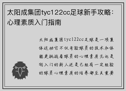 太阳成集团tyc122cc足球新手攻略：心理素质入门指南