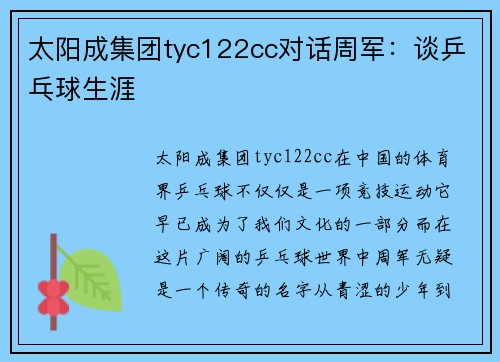 太阳成集团tyc122cc对话周军：谈乒乓球生涯