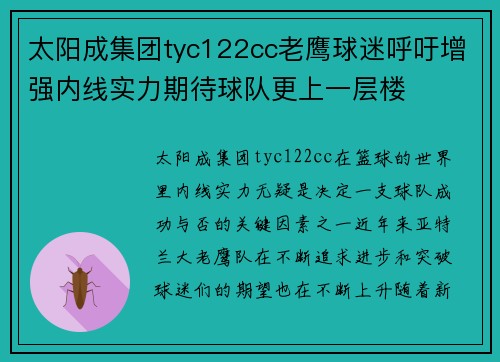 太阳成集团tyc122cc老鹰球迷呼吁增强内线实力期待球队更上一层楼