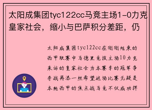 太阳成集团tyc122cc马竞主场1-0力克皇家社会，缩小与巴萨积分差距，仍有冲击联赛榜首希望